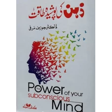 ZEHAN KI POSHIDA TAQAT (Urdu translation of The power of subconscious mind)